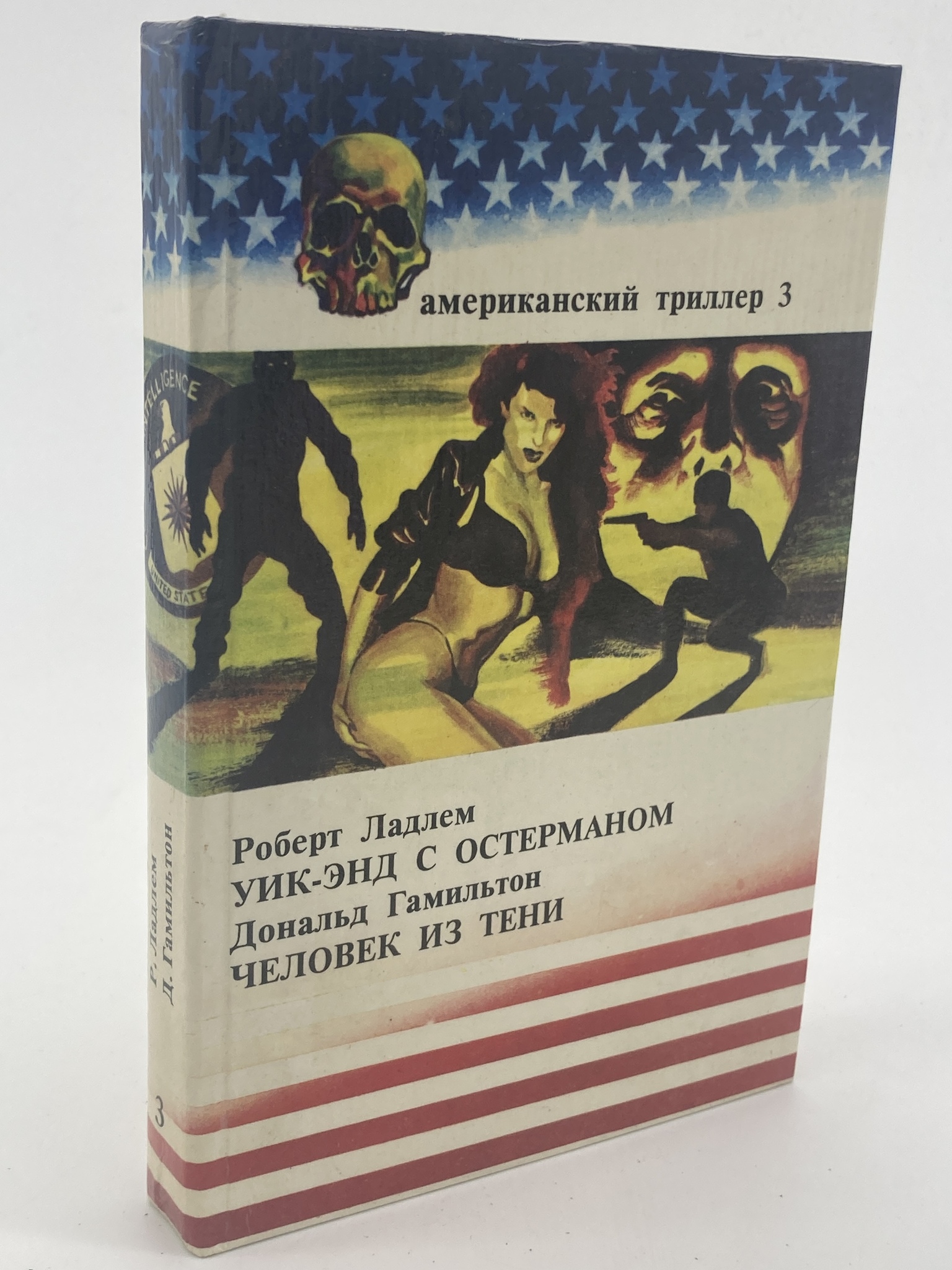 

Уик-энд с Остерманом. Человек из тени, Ладлэм Р., Гамильтон Д.