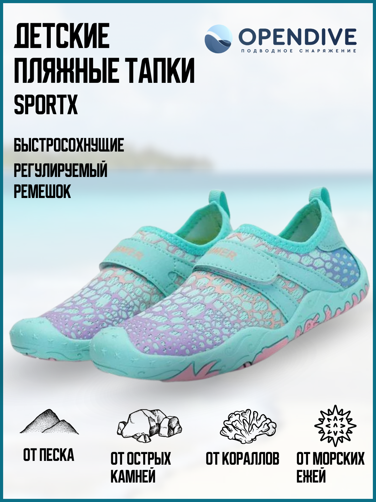 Аквашузы детские Opendive SportX, бирюзовый, 27