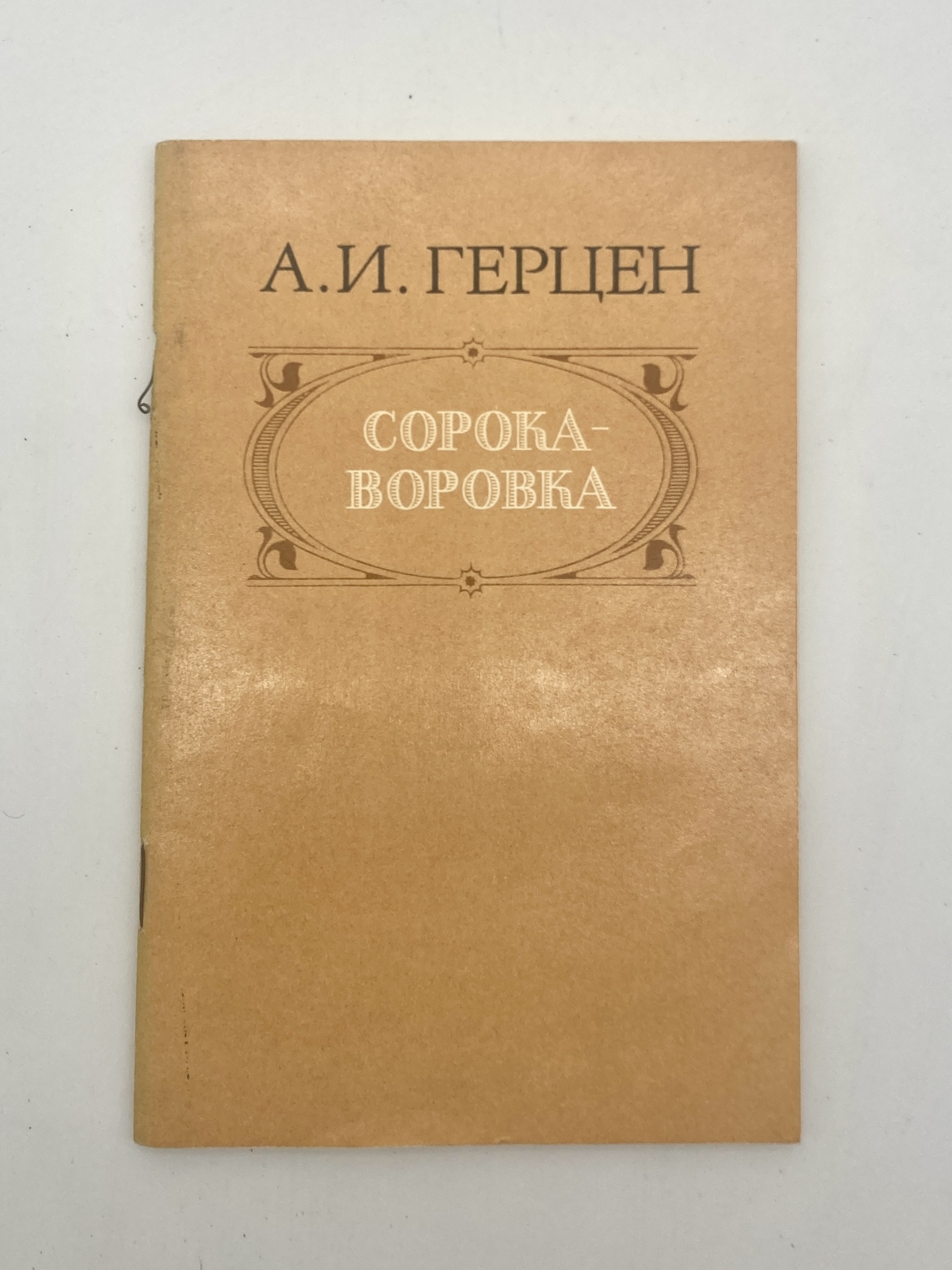 

Сорока-воровка, Герцен А.И.