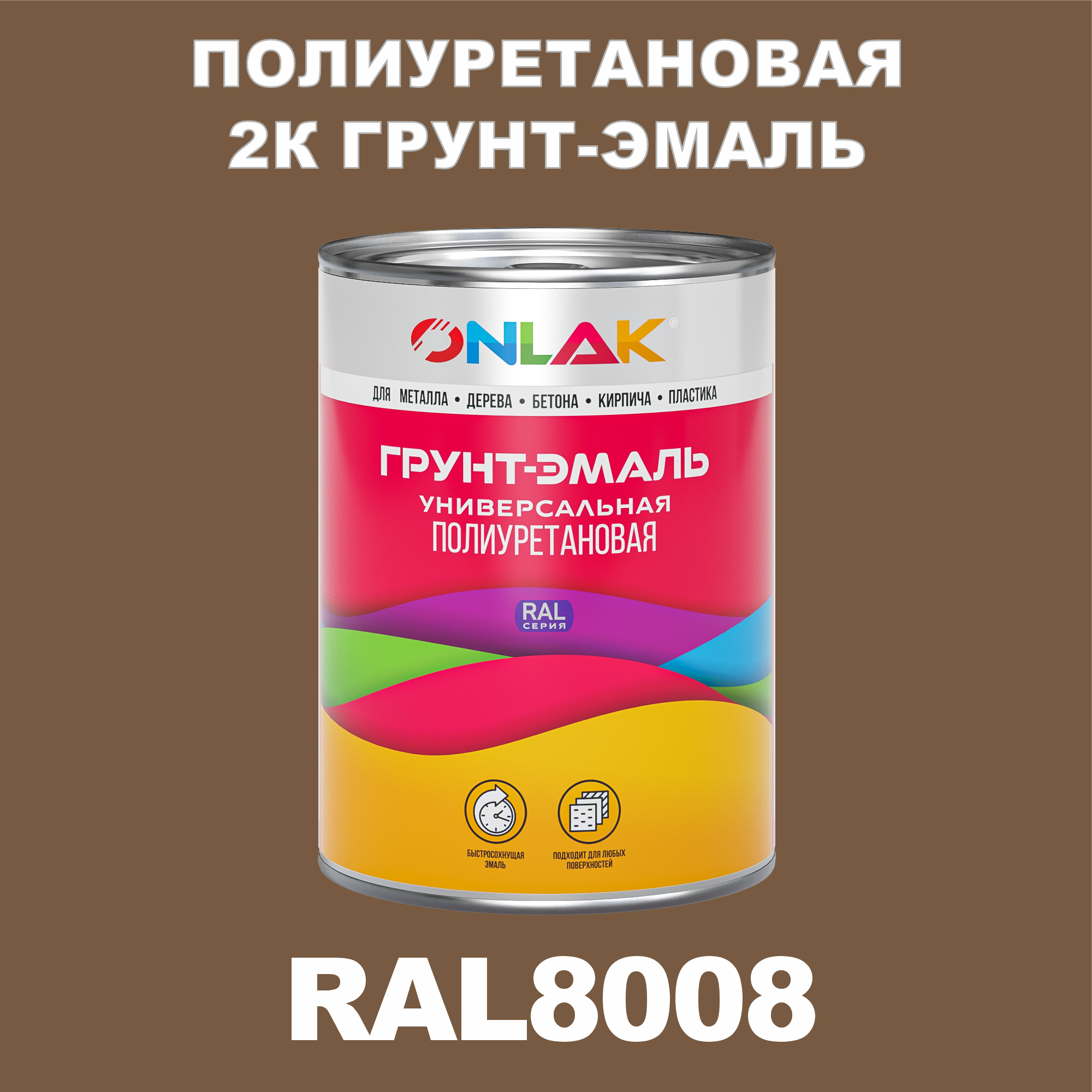 фото Износостойкая 2к грунт-эмаль onlak по металлу, ржавчине, дереву, ral8008, 1кг глянцевая