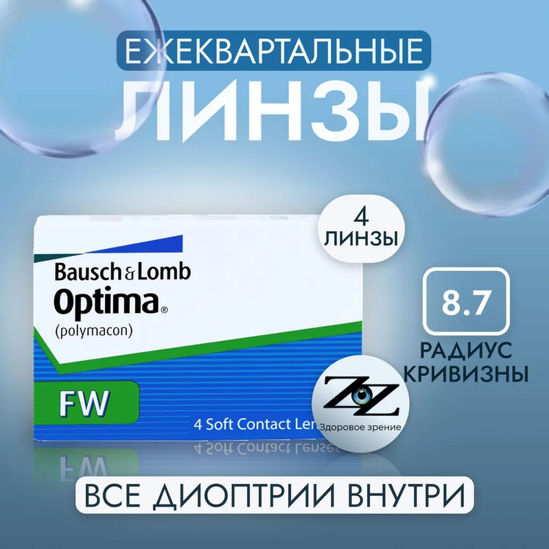 Контактные линзы Bausch + Lomb, Optima FW, квартальные, -3.25 / 8.7, 4 шт.