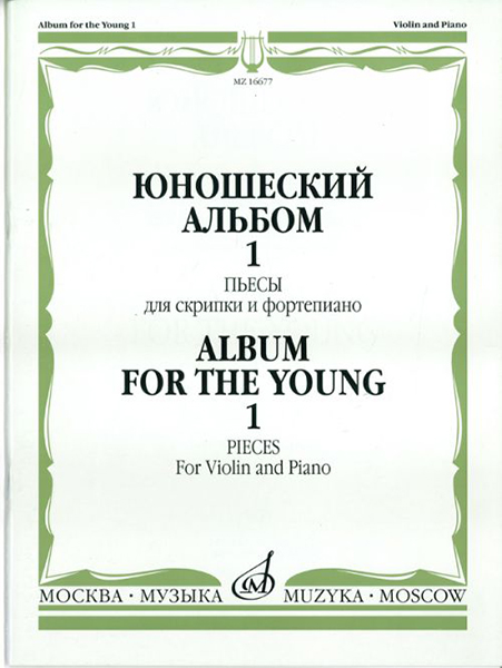 

Юношеский альбом. Вып.1: Пьесы для скрипки и ф-но., 16677МИ