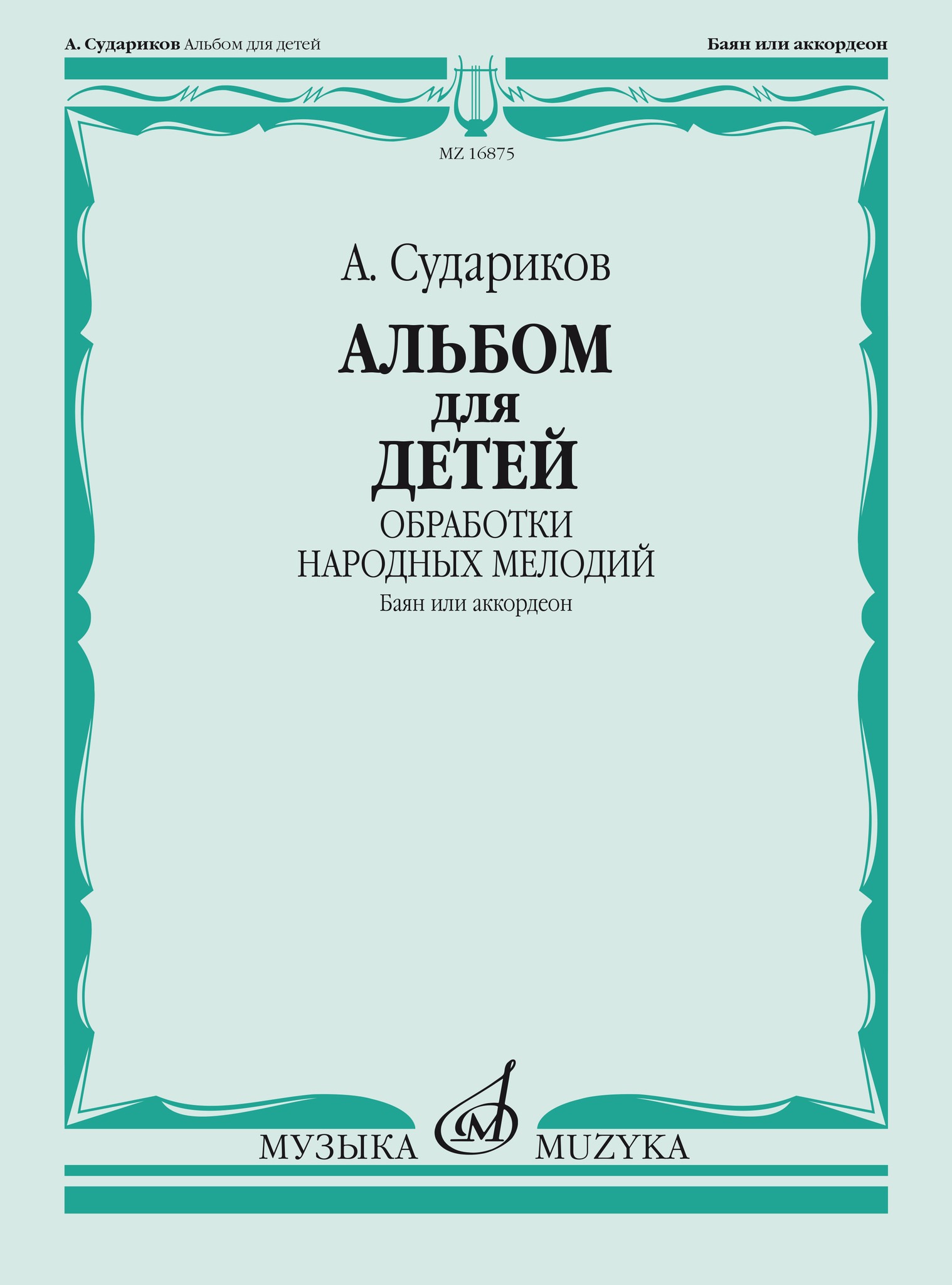 

Судариков А. Альбом для детей. Обработки народных мелодий, 16875МИ