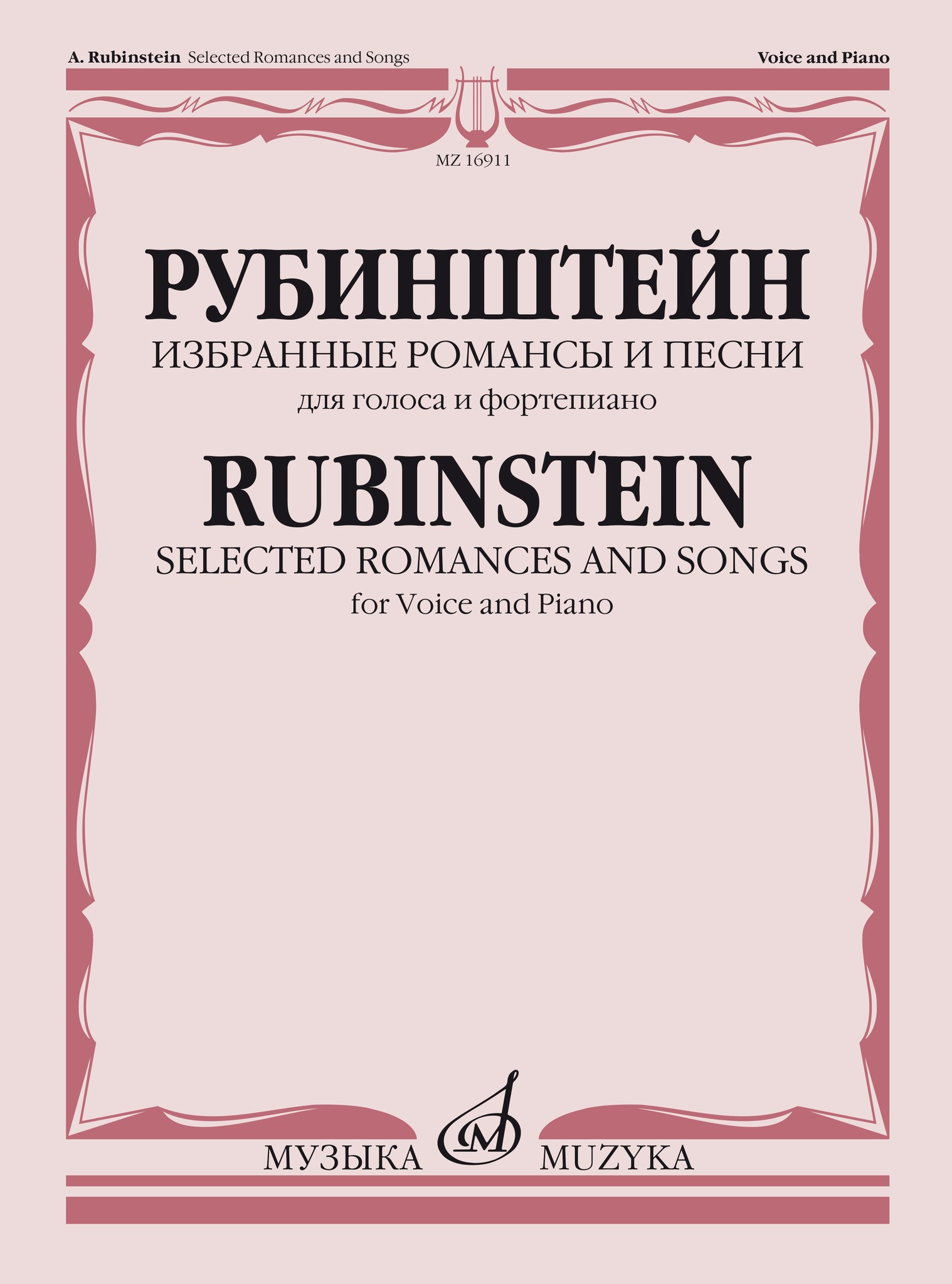 

Рубинштейн А. Избранные романсы и песни для голоса, 16911МИ