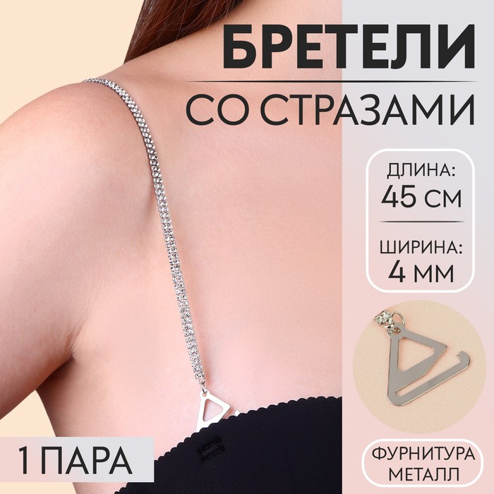 

Бретели декоративные со стразами, фурнитура металл, 4 мм, 45 см, пара, цвет серебряный, Серебристый