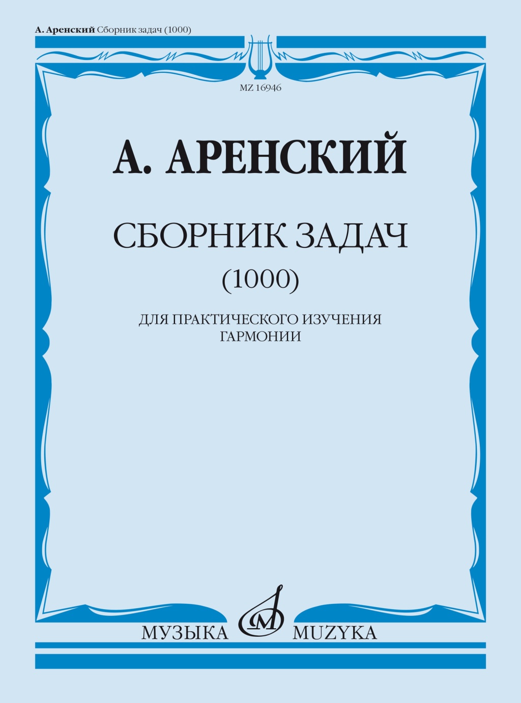 

16946МИ Аренский А. Сборник задач (1000). Для практического изучения, 16946МИ