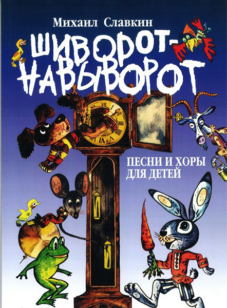 

Славкин М. Шиворот-навыворот. Песни и хоры. Для детей, 17117МИ