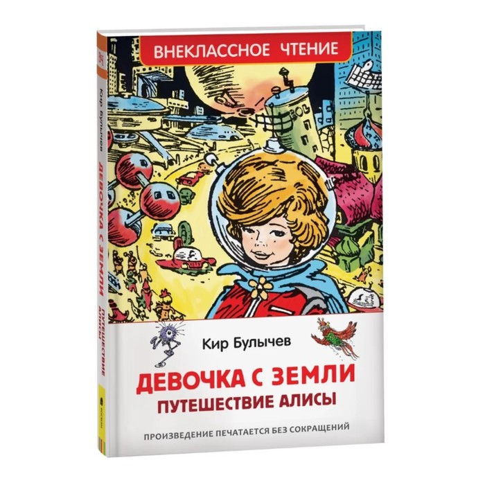 

Девочка с Земли (Путешествие Алисы) Булычев Кир, Внеклассное чтение