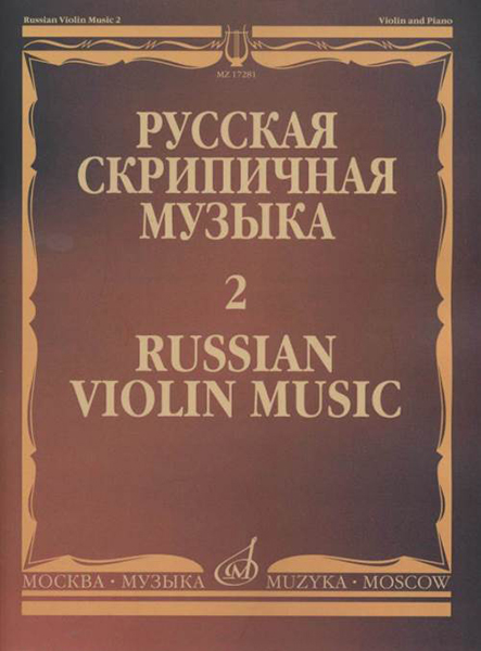 

Русская скрипичная музыка - 2: Глинка М., Балакирев, 17281МИ