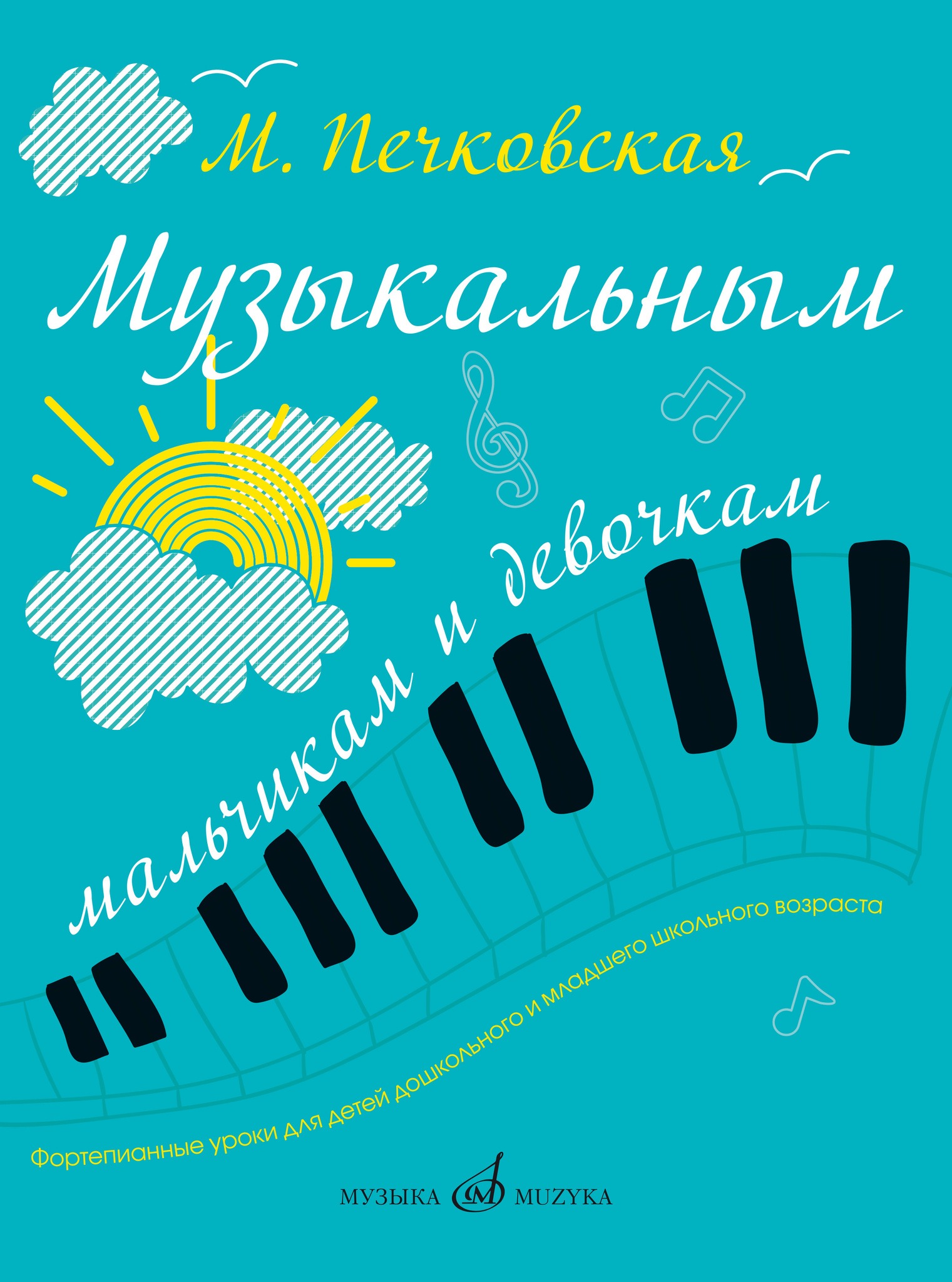 

17349МИ Печковская М.П. Музыкальным мальчикам и девочкам. Фортепианные уроки,, 17349МИ
