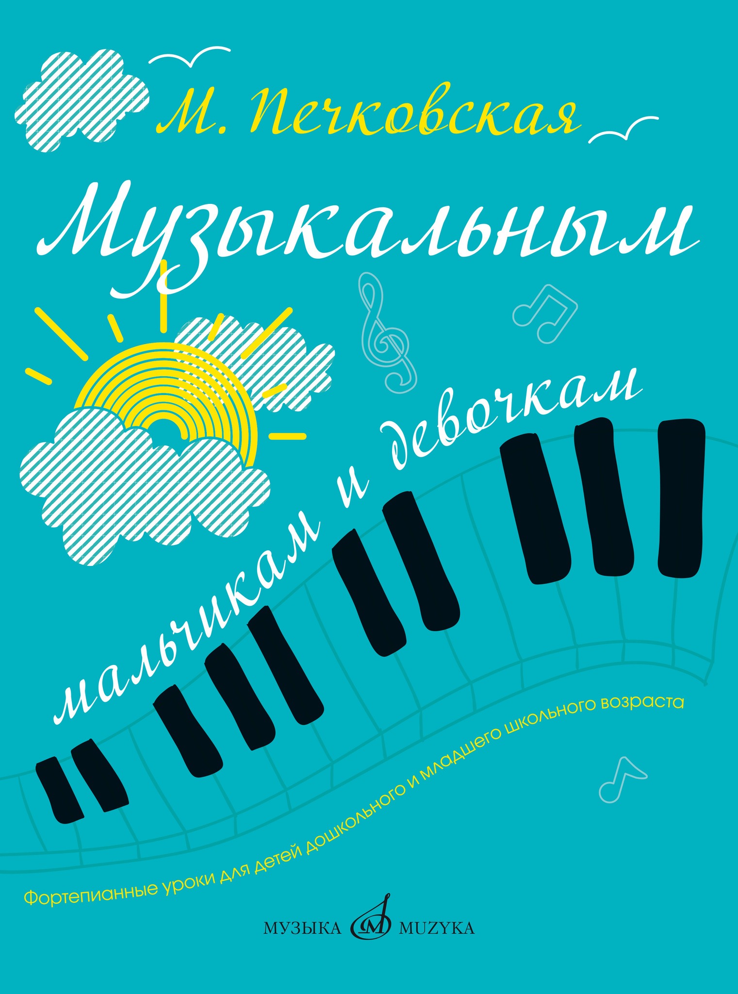 Русскими мальчик музыка. Музыкальная книга для младшего школьного. Песни для мальчиков для музыкальной школы. Уроки на фортепиано 1 класс. Уроки фортепиано для детей книга.