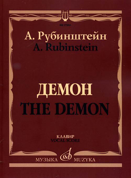 

17402МИ Рубинштейн А. Демон. Опера в трех действиях, семи, 17402МИ