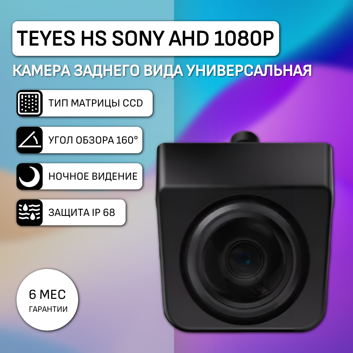 Камера заднего вида Teyes HS Sony AHD 1080P универсальная 4000₽