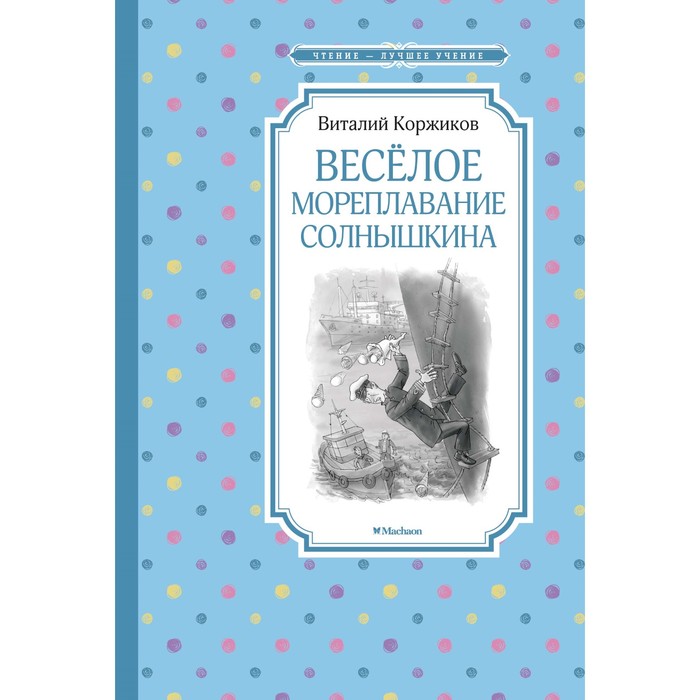

Книга Весёлое мореплавание Солнышкина, Чтение - лучшее учение