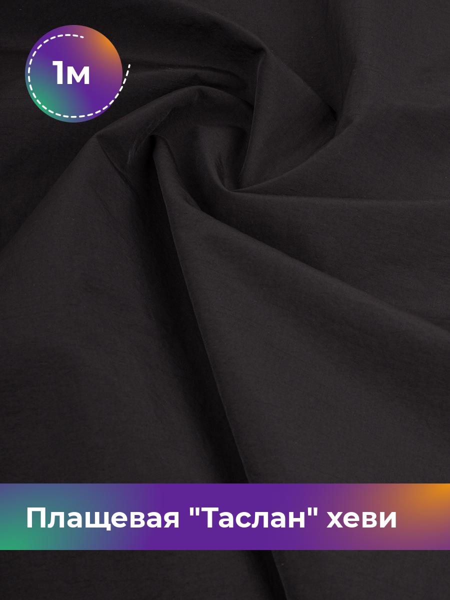 

Ткань Плащевая Таслан хеви Shilla, отрез 1 м * 150 см, Черный