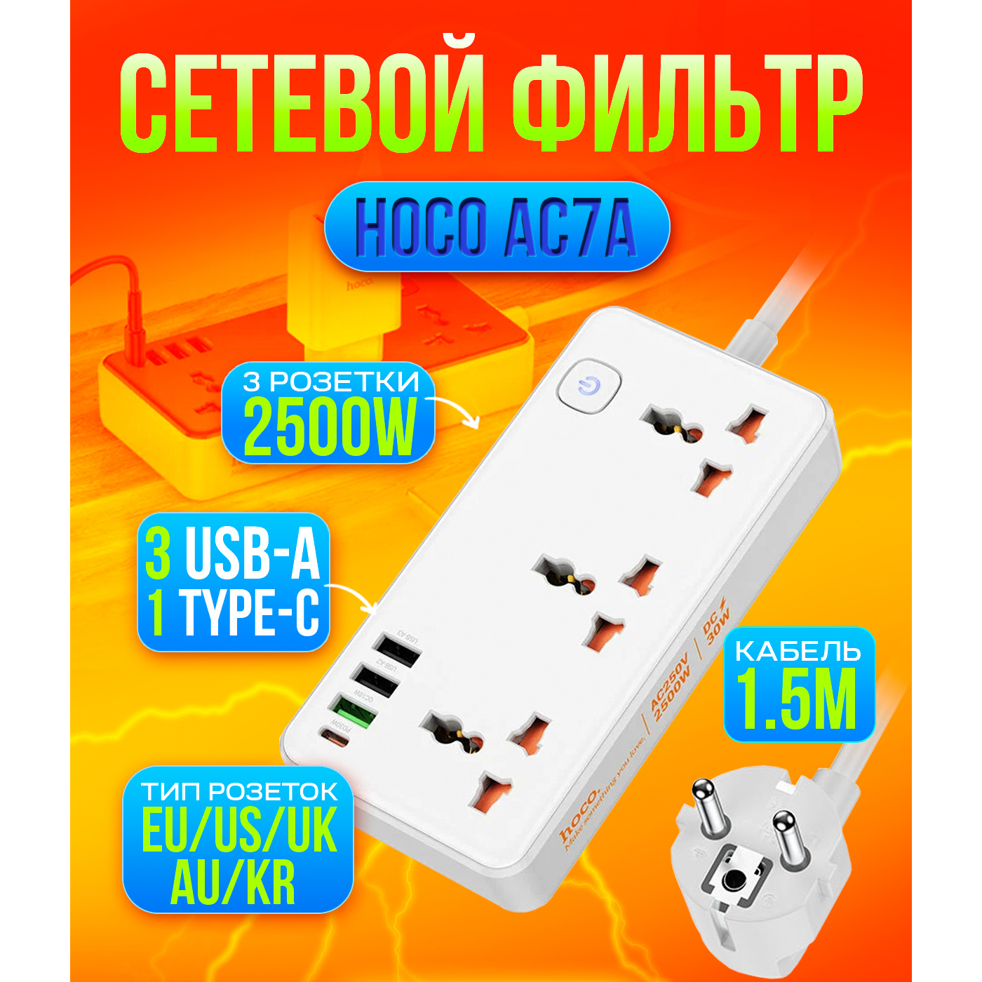 фото Сетевой фильтр hoco 3 розетки + 4 usb pd qc 3.0 2500w, ac7a белый