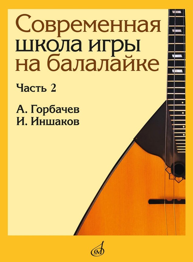 

Горбачёв А., Иншаков И. Современная школа игры на, 17559МИ