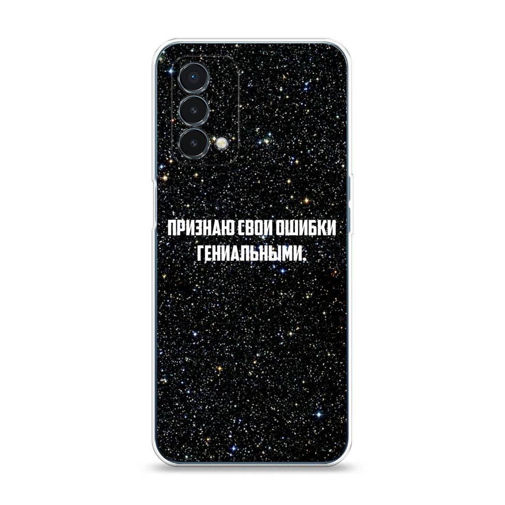 

Чехол на OnePlus Nord N200 5G "Признаю свои ошибки гениальными", Черный;белый, 152250-6