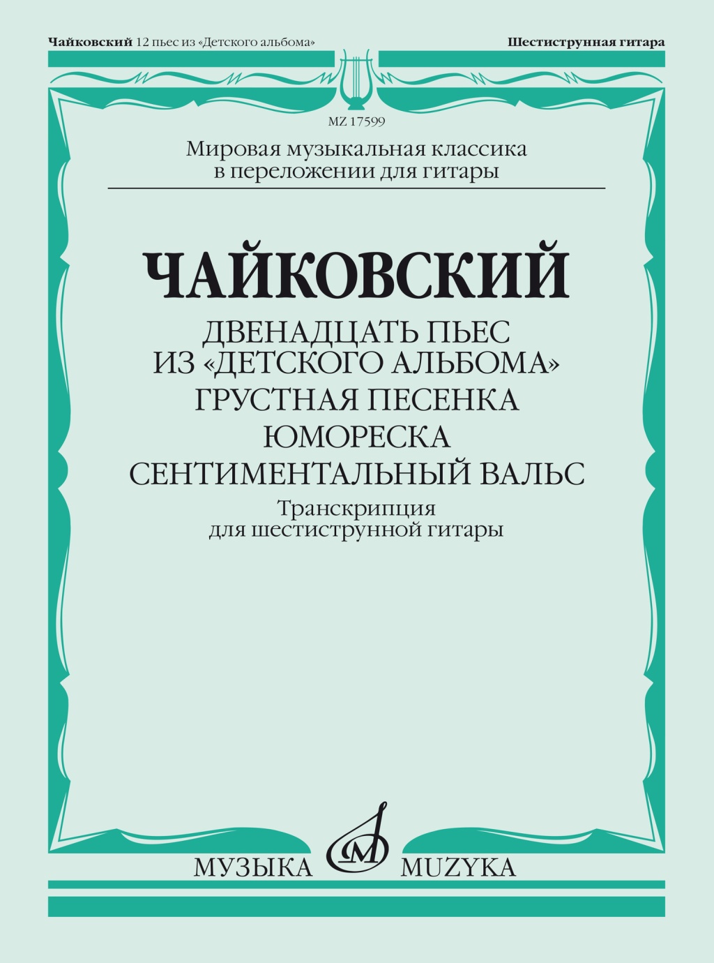 

Чайковский П. Двенадцать пьес из Детского альбома. Для, 17599МИ