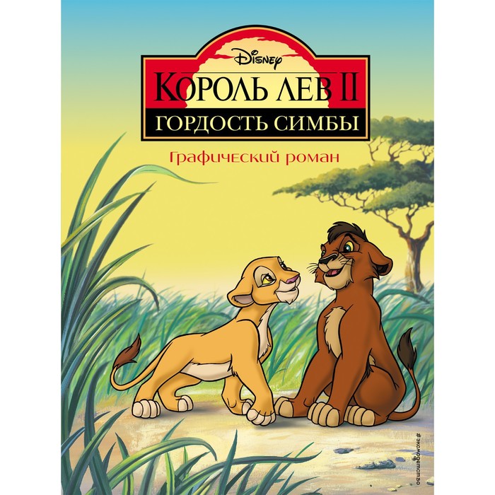 

Король Лев 2. Гордость Симбы. Графический роман, Disney. Детские графические романы