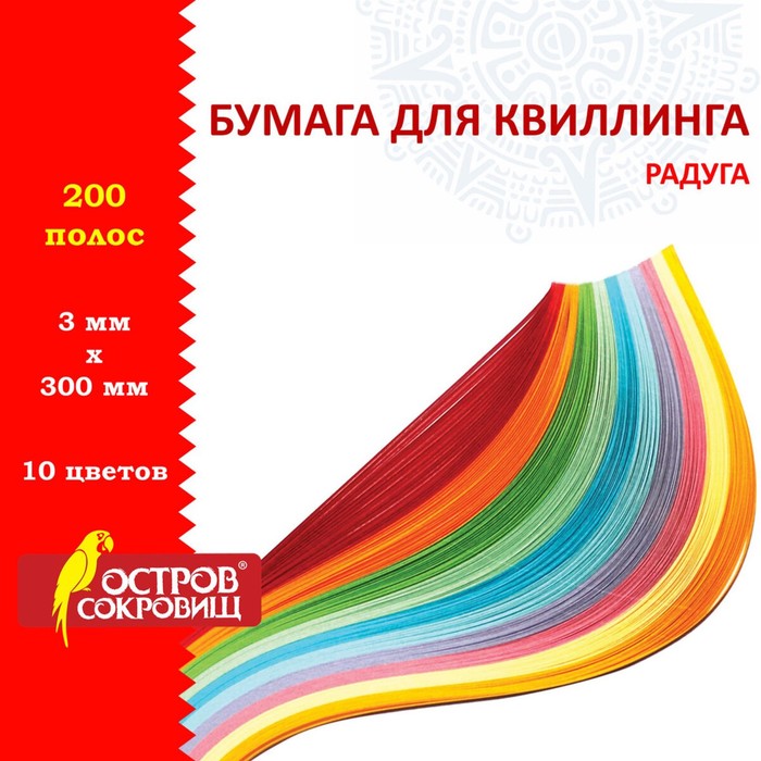 

Бумага для квиллинга "Радуга", 10 цветов, (набор 200 шт) 3 мм х 300 мм, 80 г/м2, Разноцветный, Остров Сокровищ