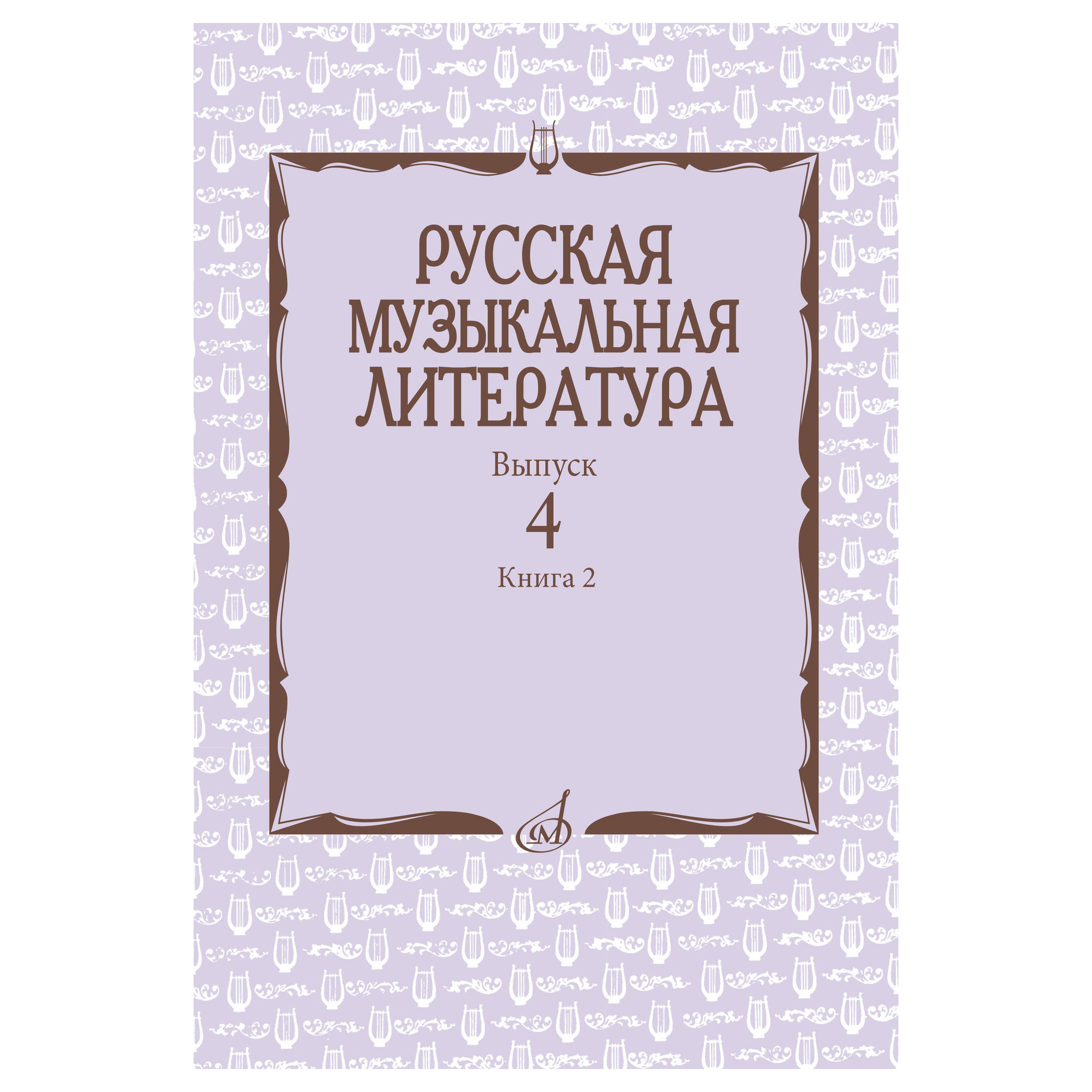 

Русская музыкальная литература, 17724МИ