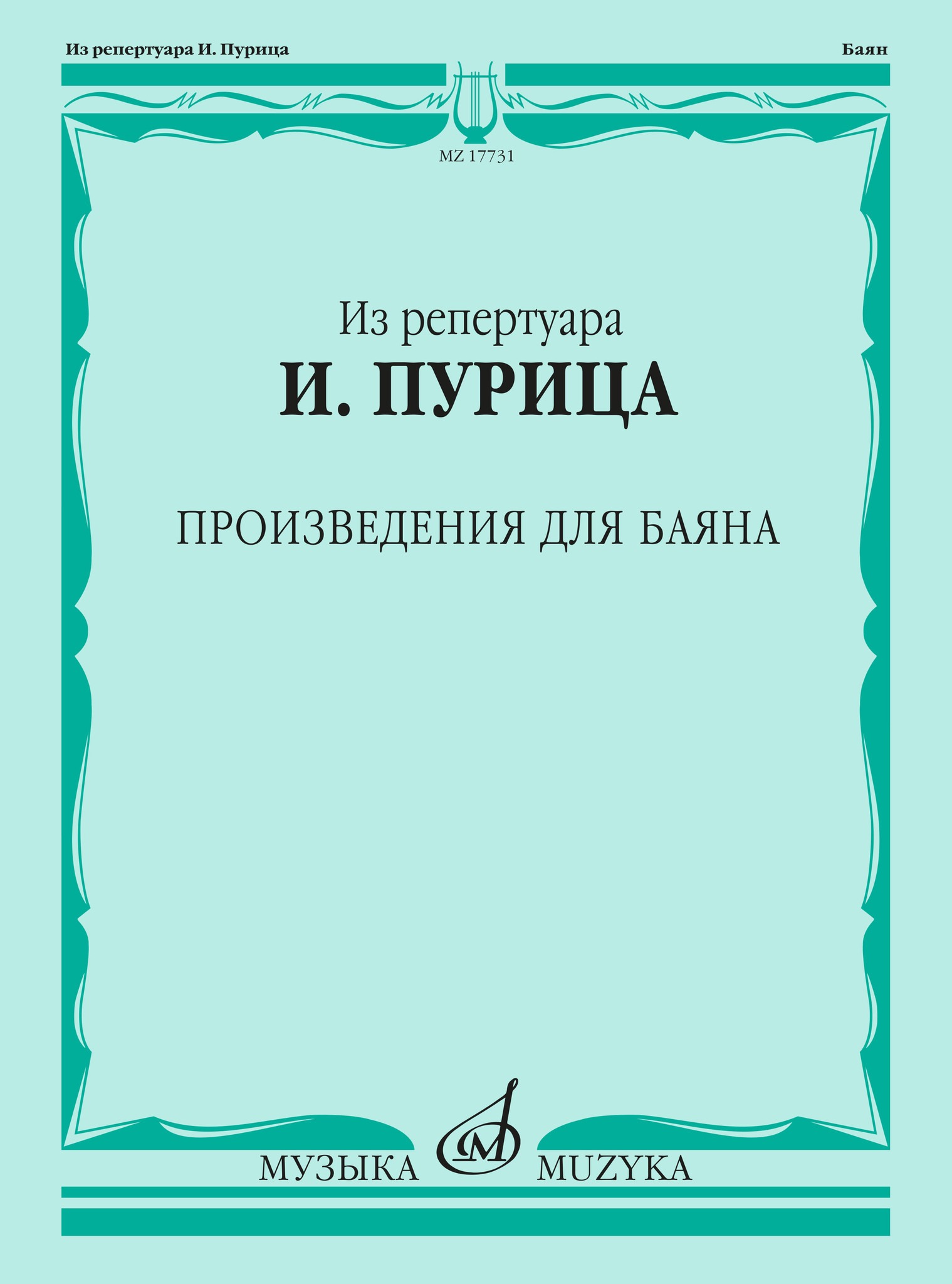 

Из репертуара И. Пурица. Произведения для баяна /сост., 17731МИ