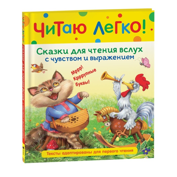 

Книга Сказки для чтения вслух с чувством и выражением