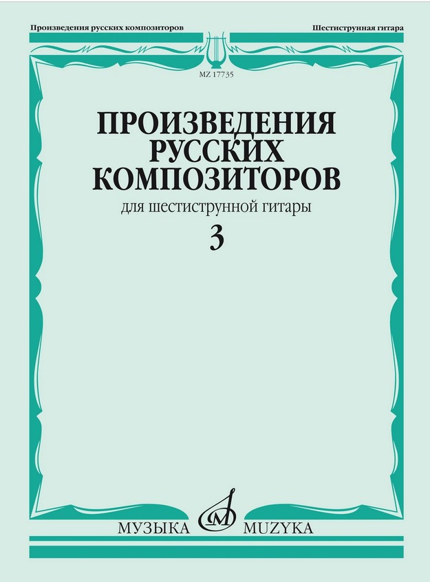

Произведения русских композиторов для шестиструнной гитары. Выпуск 3,, 17735МИ