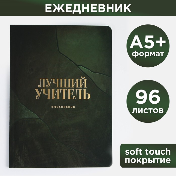 

Большой ежедневник soft-touch, формат А5+, 96 листов Лучший учитель