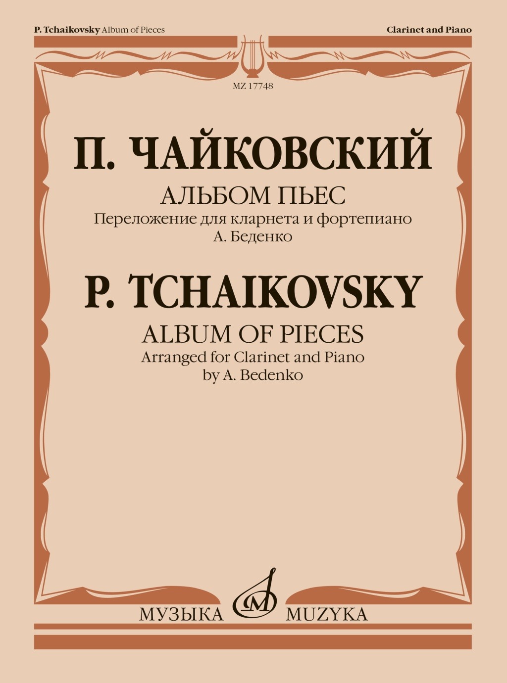 

Чайковский П. Альбом пьес. Переложение для кларнета и, 17748МИ