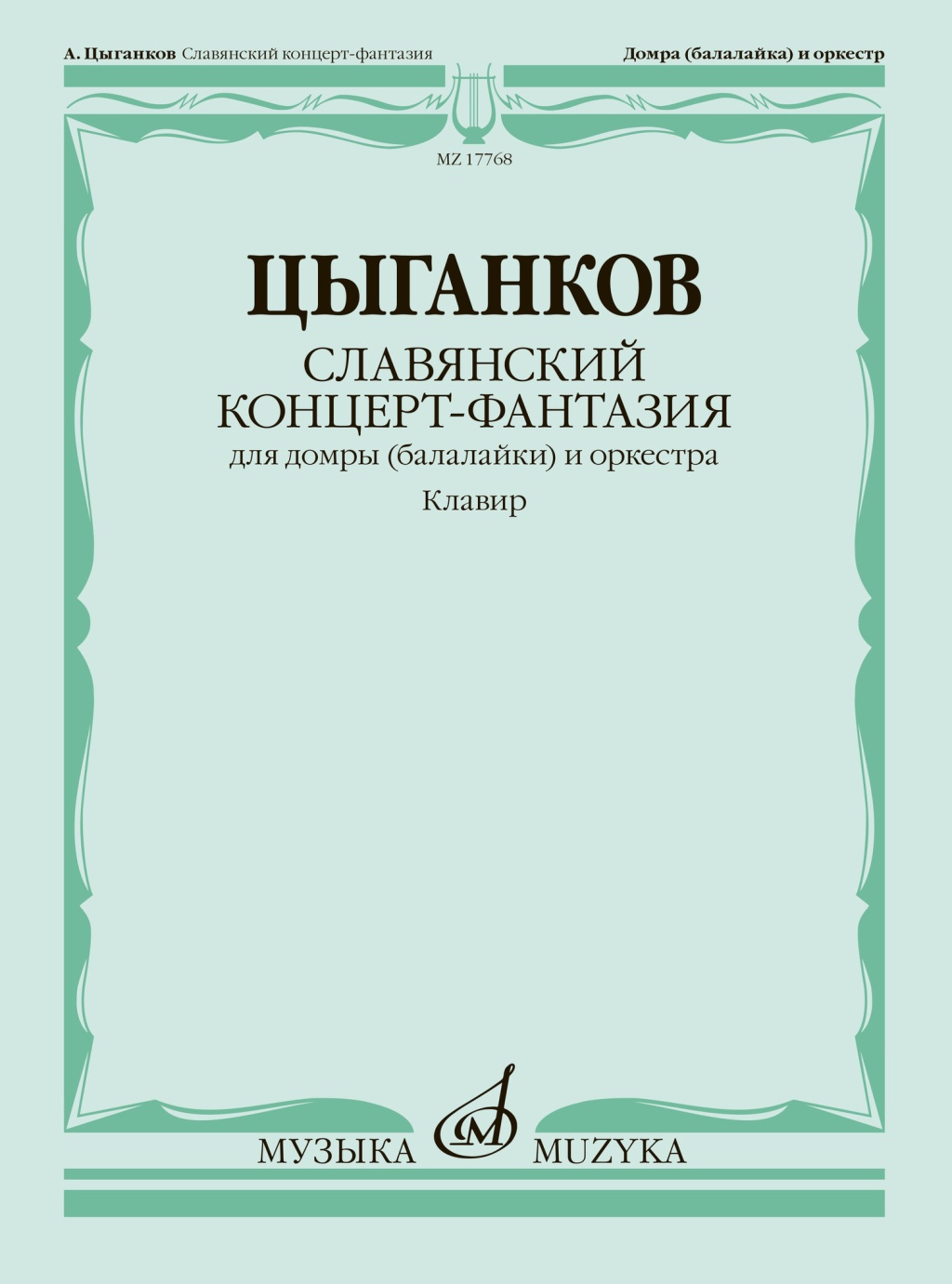 

Цыганков А. Славянский концерт-фантазия. Для домры и оркестра,, 17768МИ