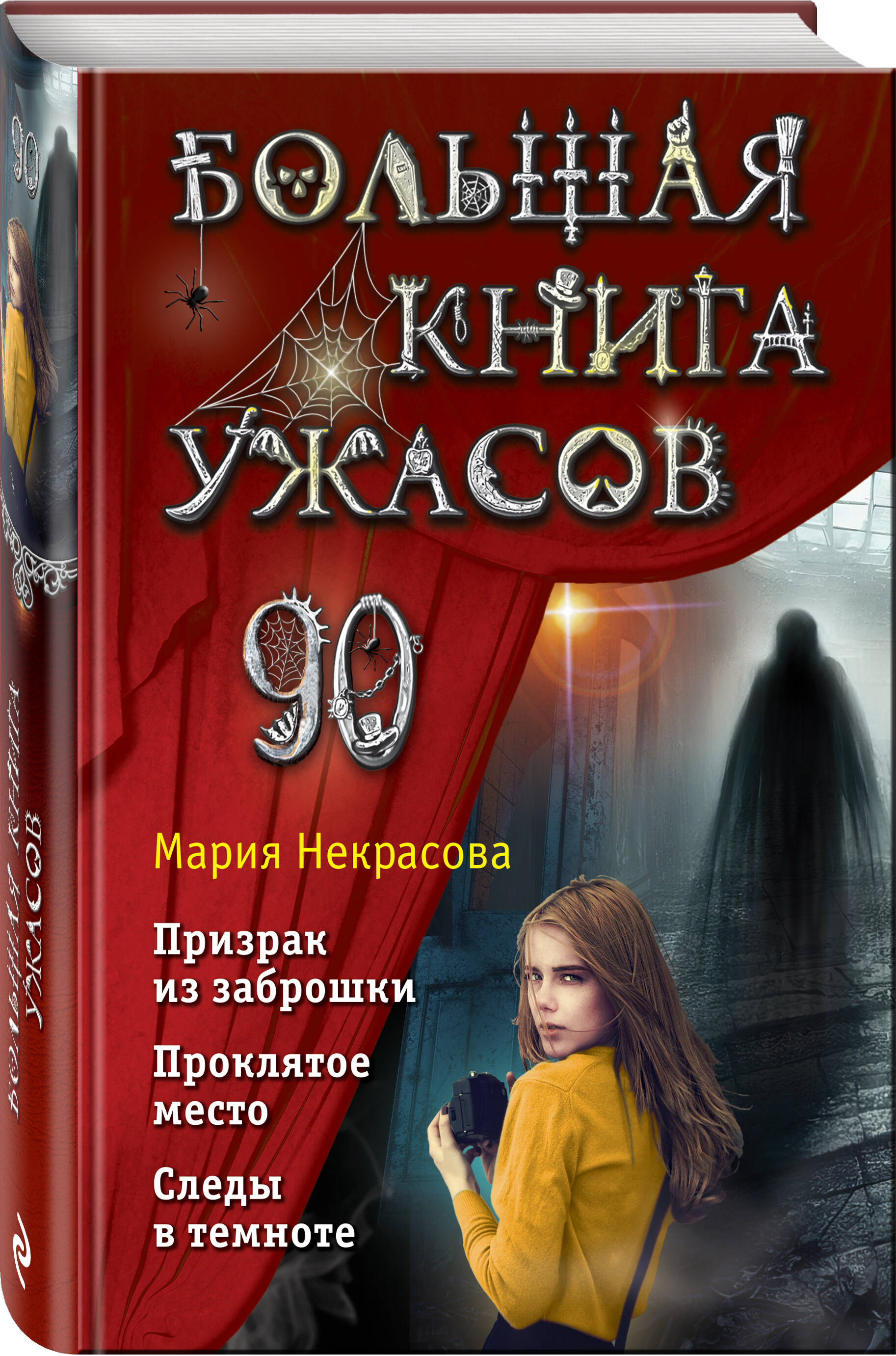 

Большая ужасов 90