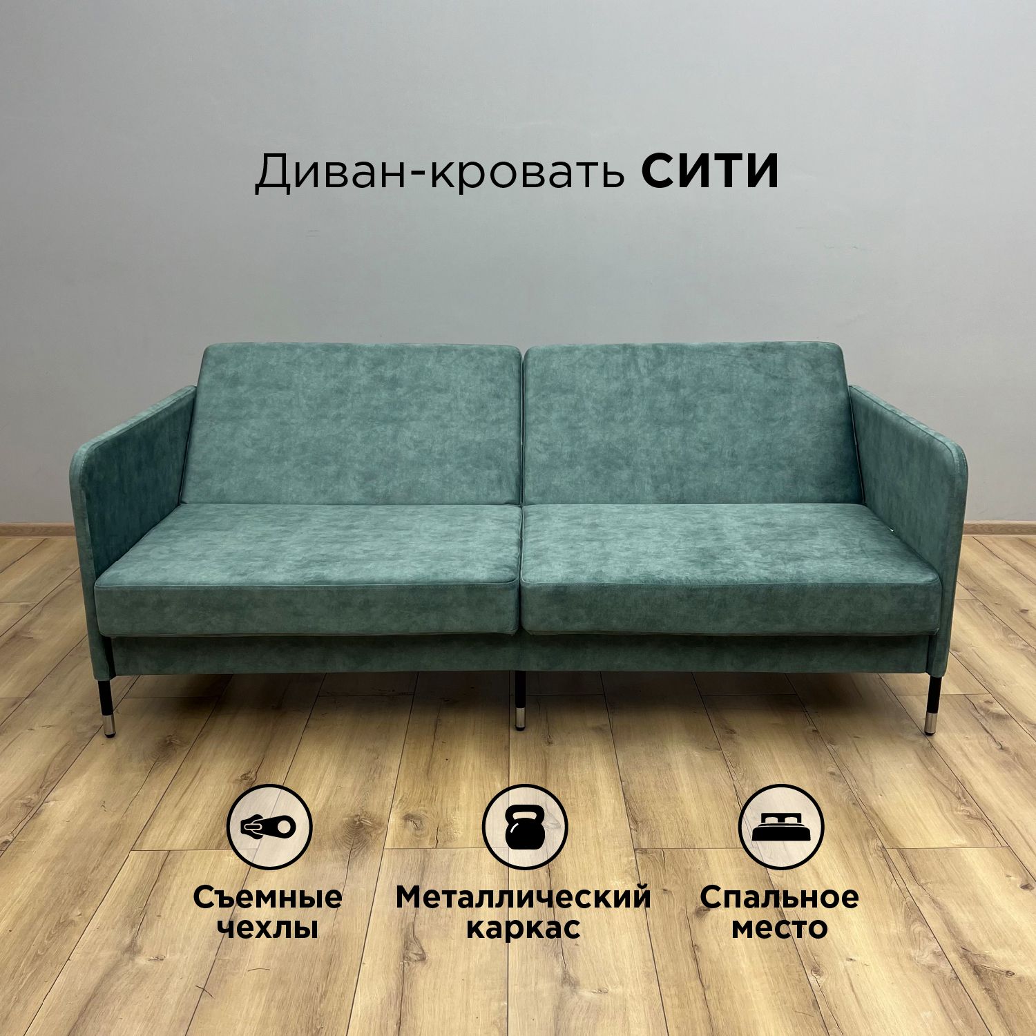 Диван-кровать Redsofa Сити мятный Vienna / ножки хром, со съемными чехлами