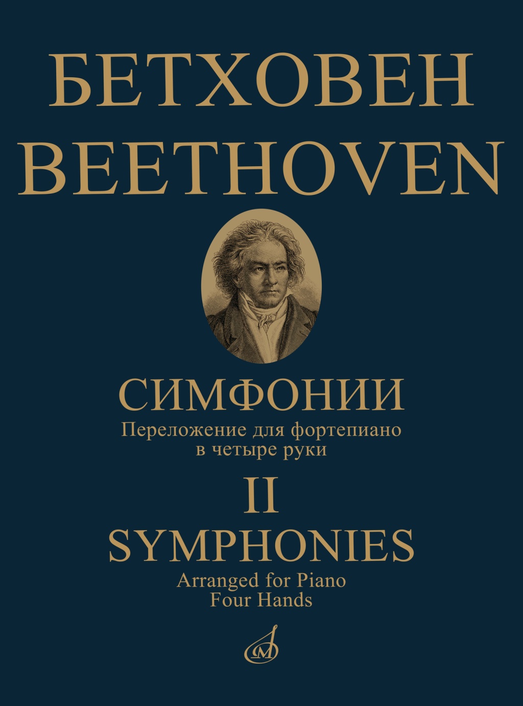 

Бетховен Л. ван Симфонии. Том 2 No6-9. Переложение, 17783МИ