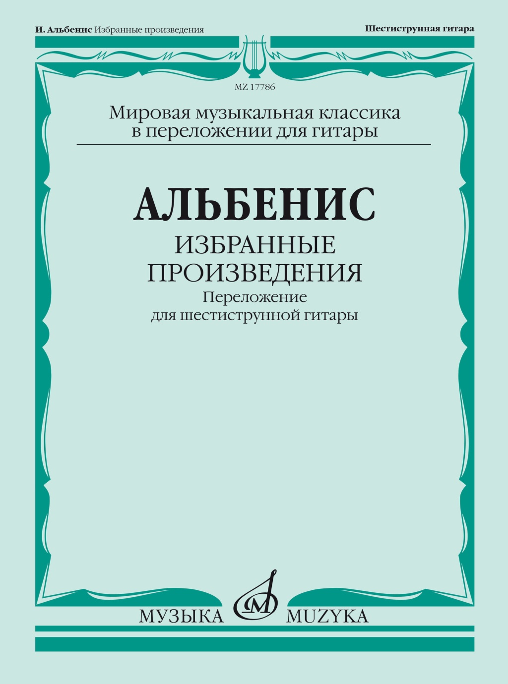 

Альбенис И. Избранные произведения. Переложение для шестиструнной гитары,, 17786МИ