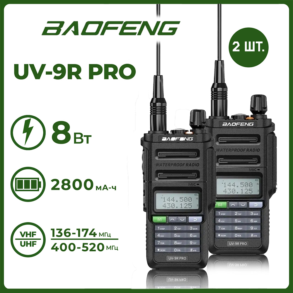 Портативная радиостанция Baofeng UV-9R PRO 8 Вт / Черная комплект 2 шт. и радиус 10 км