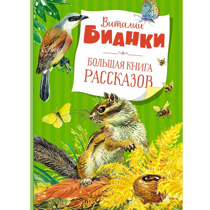 

Большая книга рассказов. Бианки В.В.