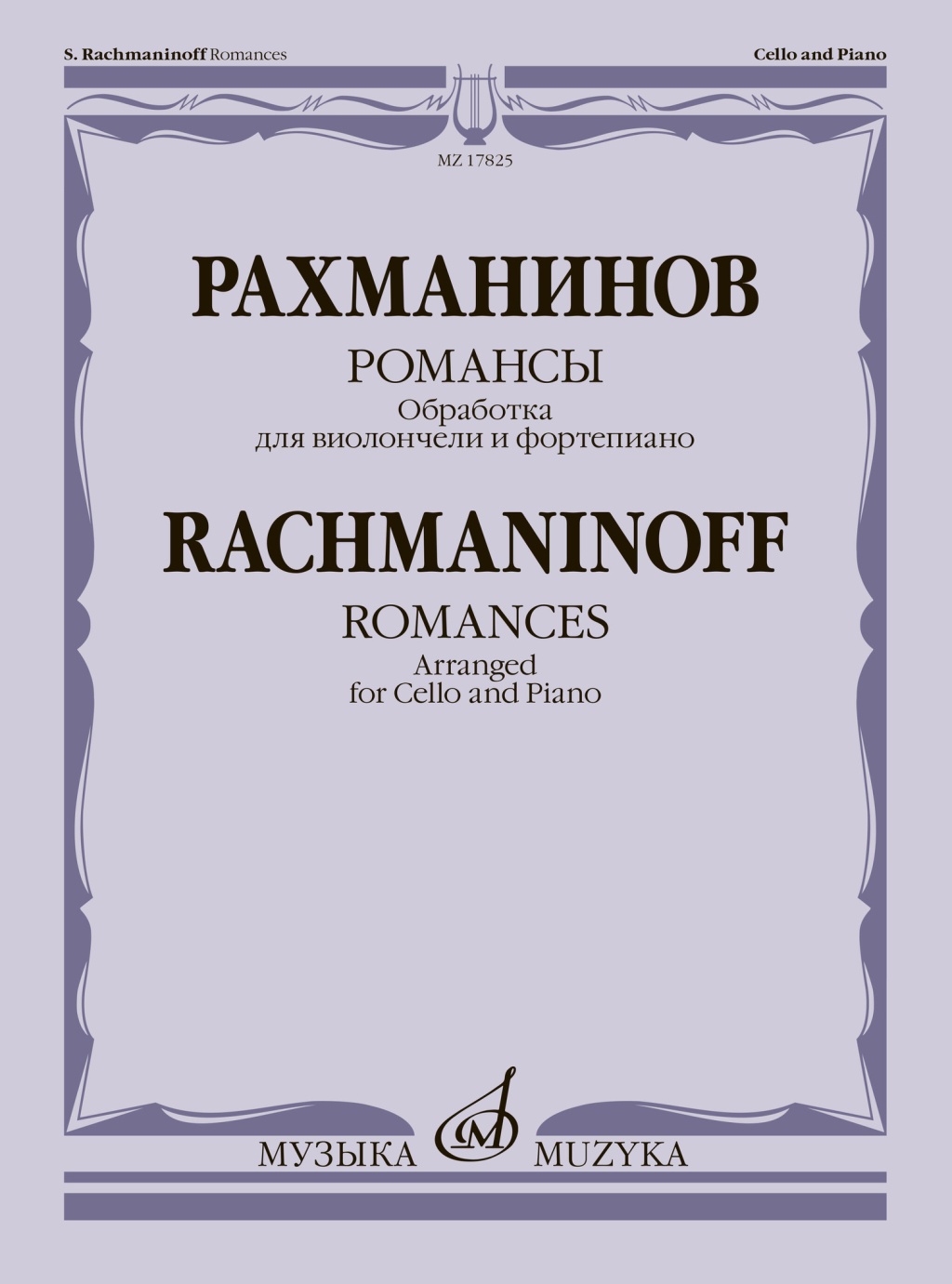 

Рахманинов С. Романсы. Обработка для виолончели и фортепиано, 17825МИ