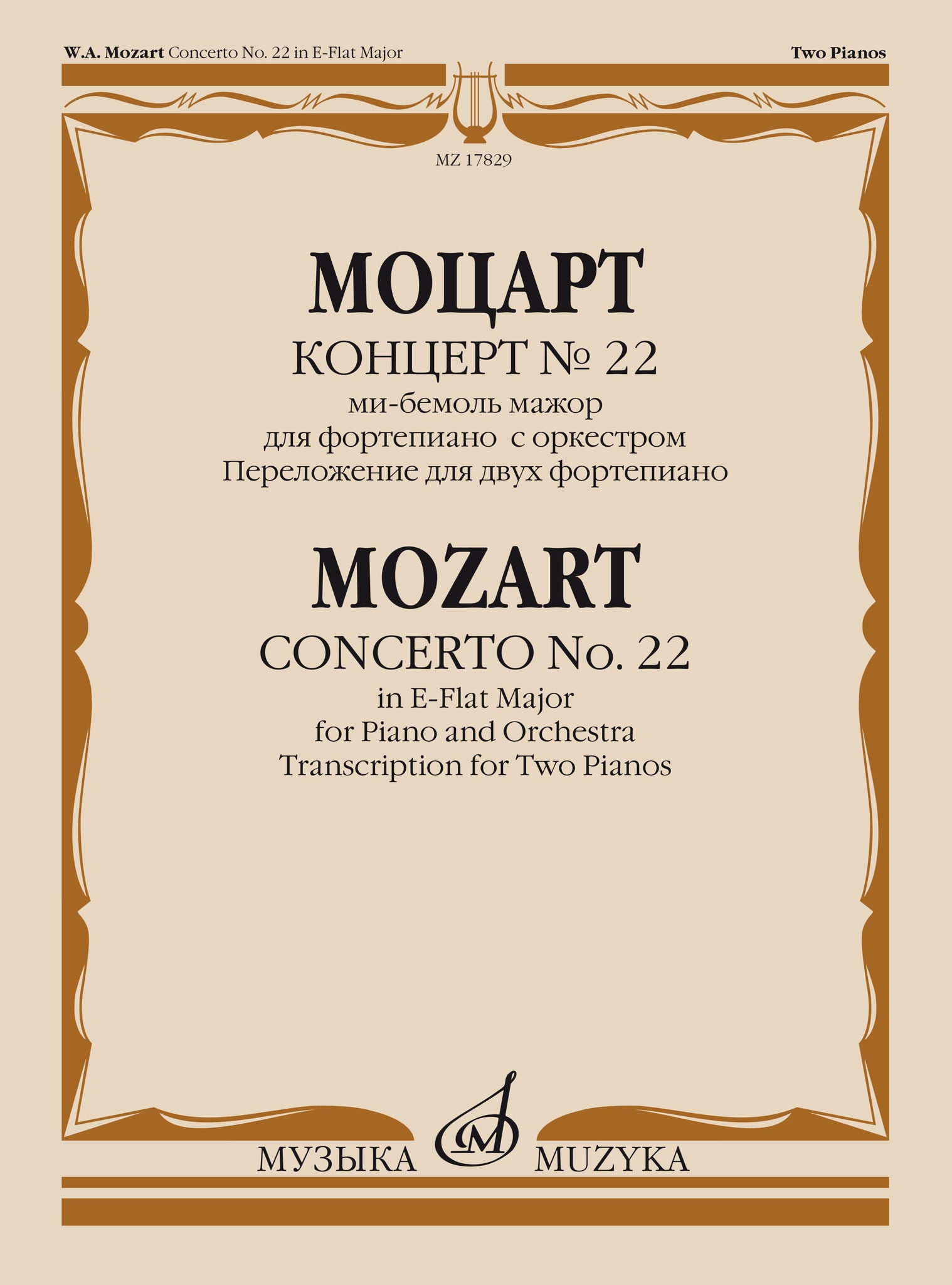 

Моцарт В.А. Концерт No22 Ми-бемоль мажор. Для фортепиано, 17829МИ