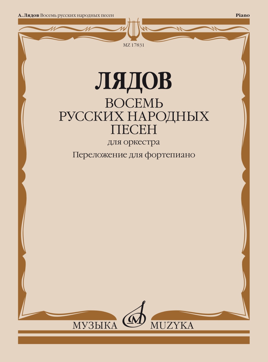 

Лядов А. Восемь русских народных песен. Соч. 58., 17831МИ