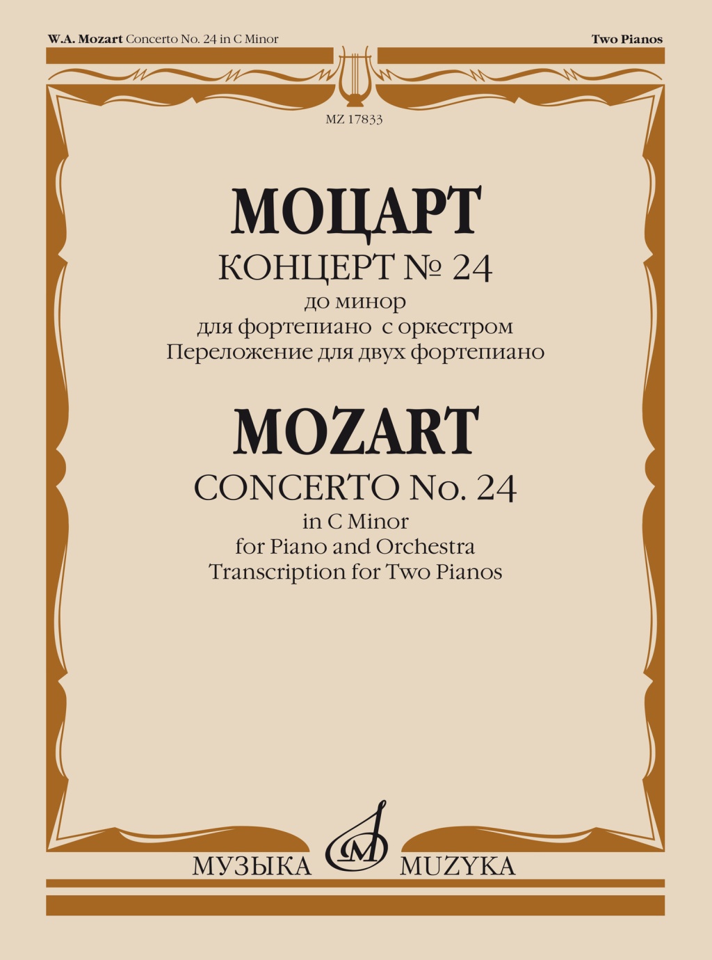 

Моцарт В.А. Концерт No24 До минор. Для фортепиано, 17833МИ