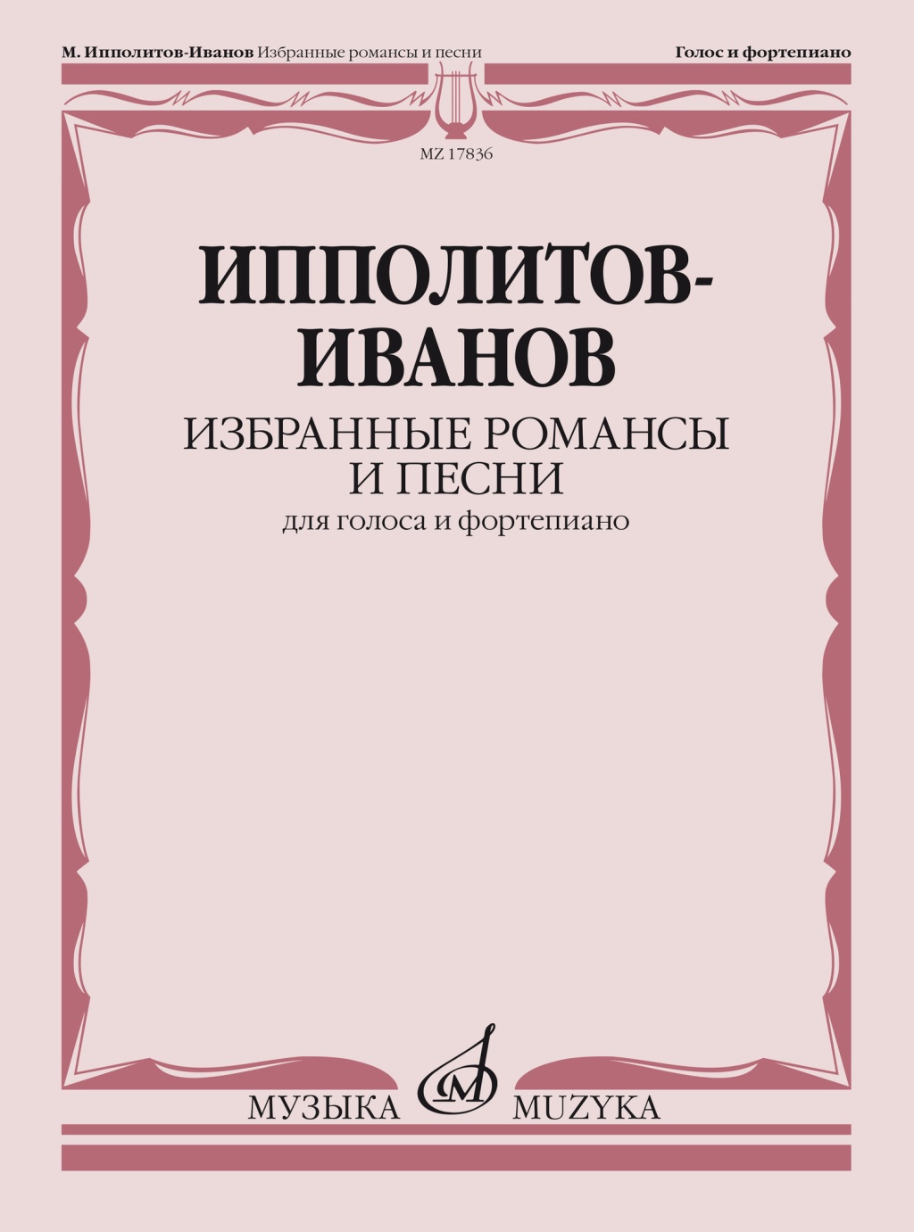 

Ипполитов-Иванов М.М. Избранные романсы и песни. Для голоса, 17836МИ