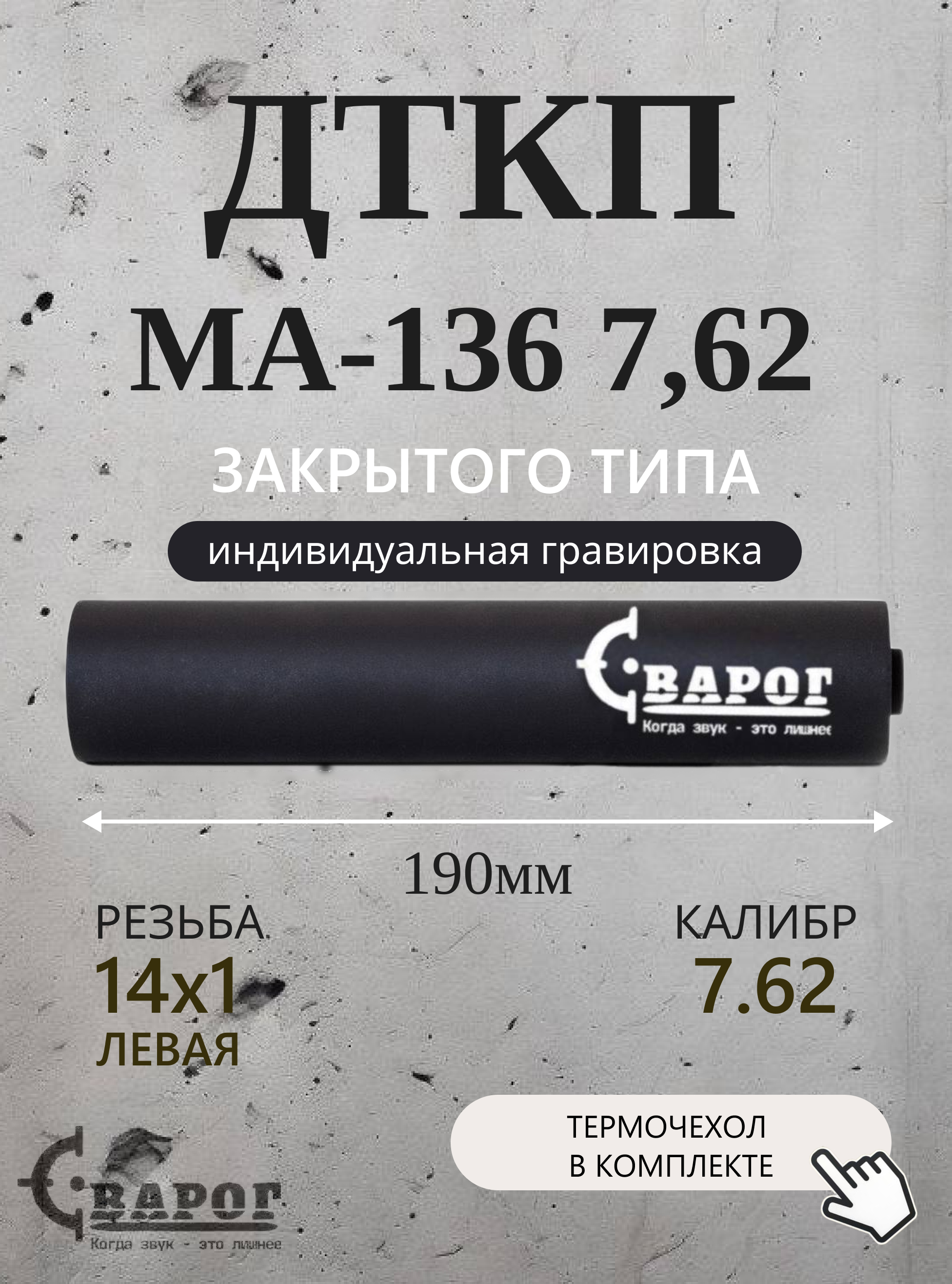 ДТК закрытого типа Сварог для ДТК МА-136 7,62 с резьбой 14х1L 190мм. калибр 7,62