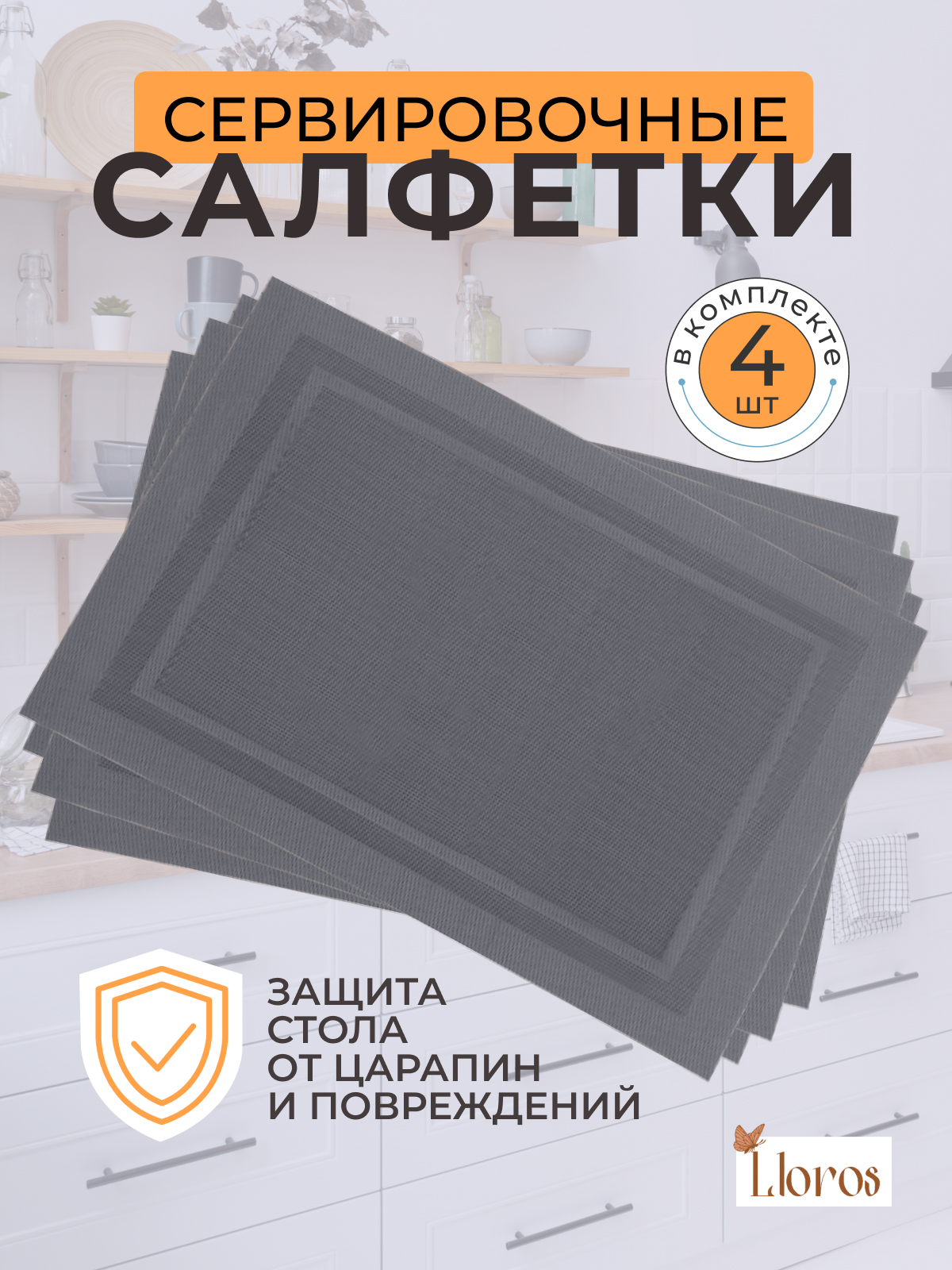 

Сервировочные салфетки Lloros серые, Серый, Плейсмат