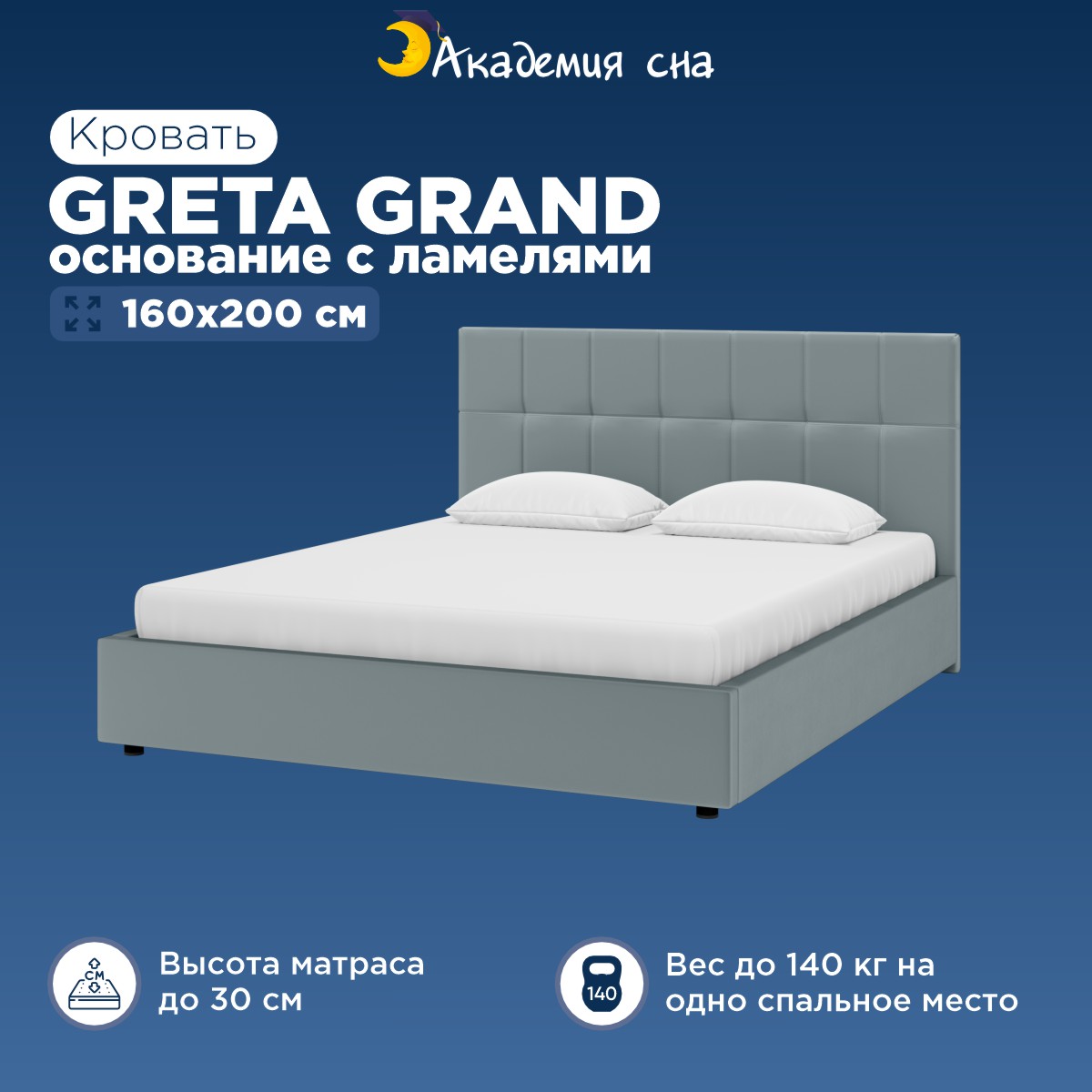 Кровать Академия сна Greta Grand(основание с ламелями) Тк.Casanova Sky 160x200 см Greta Grand94 голубой