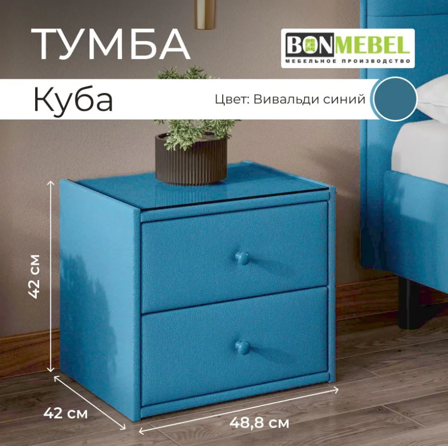 

Прикроватная тумба BONMEBEL Куба 48.8x42x42 см Вивальди Синий