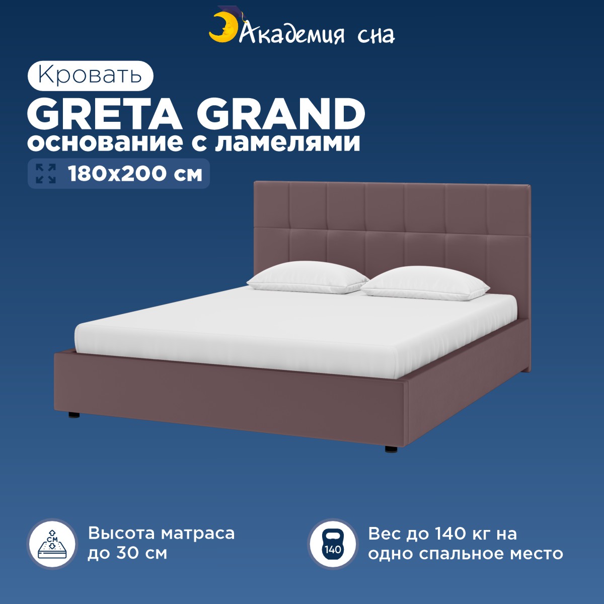 

кровать Академия сна Greta Grand(основание с ламелями) Тк. Casanova Lilac 180x200 см см, Фиолетовый, Greta Grand94