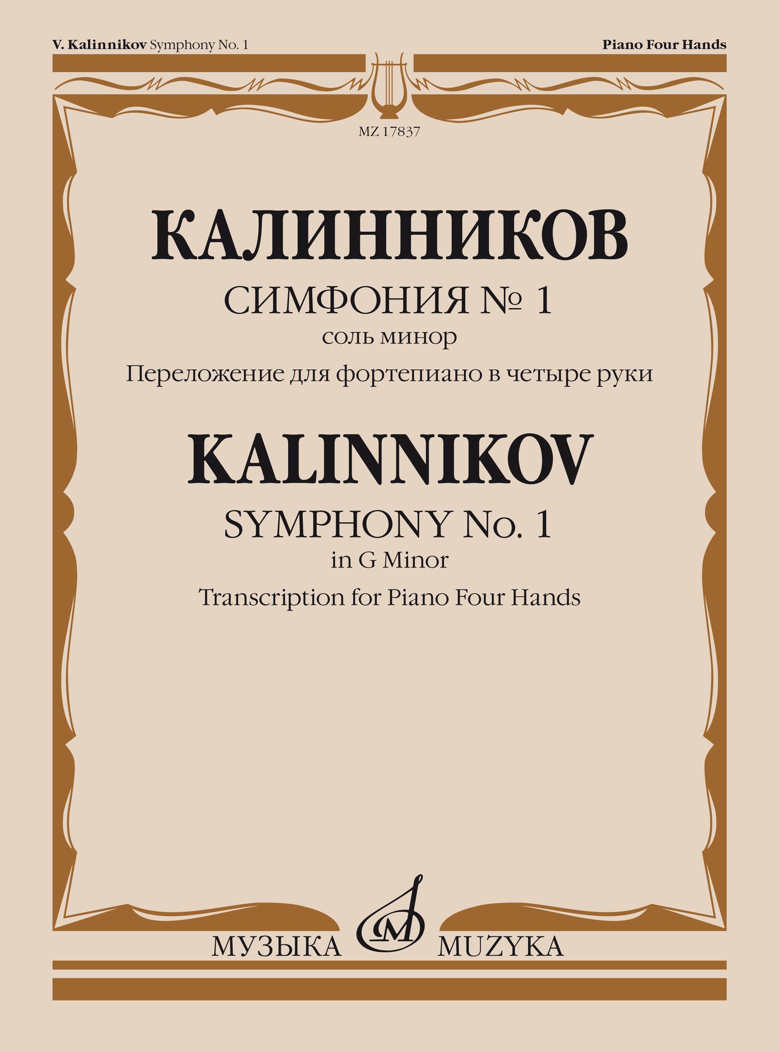 

Калинников В. Симфония No1 Cоль минор. Переложение для, 17837МИ