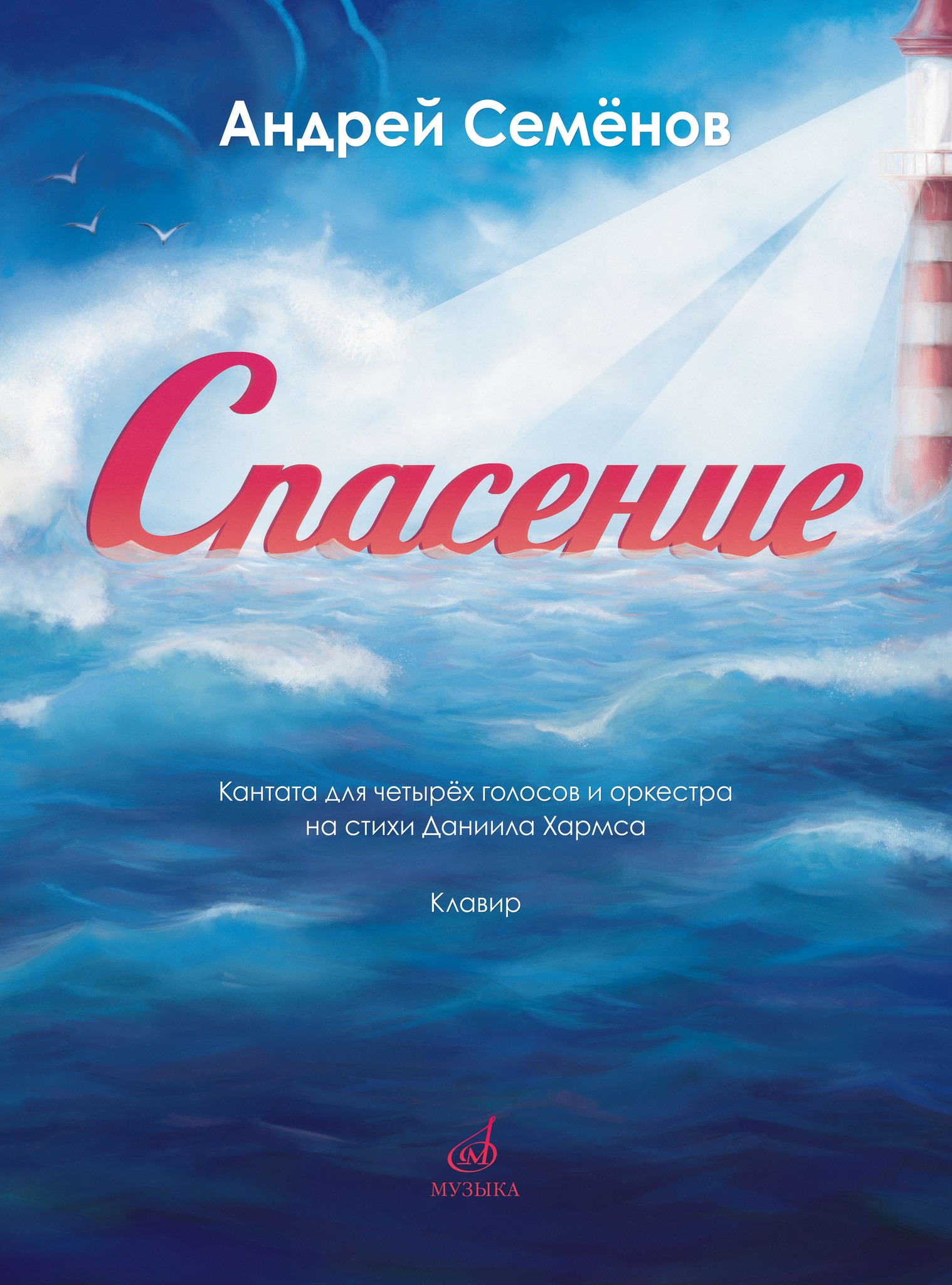

Семёнов А. Спасение. Кантата для 4 голосов с, 17850МИ